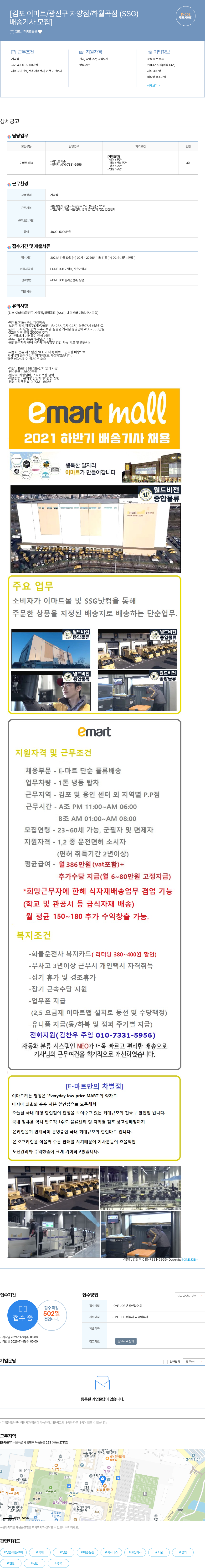 월드비전종합물류 2021 하반기 이마트/SSG 배송 기사 채용 (김포 이마트, 광진구 자양점, 하월곡점 등) 채용공고