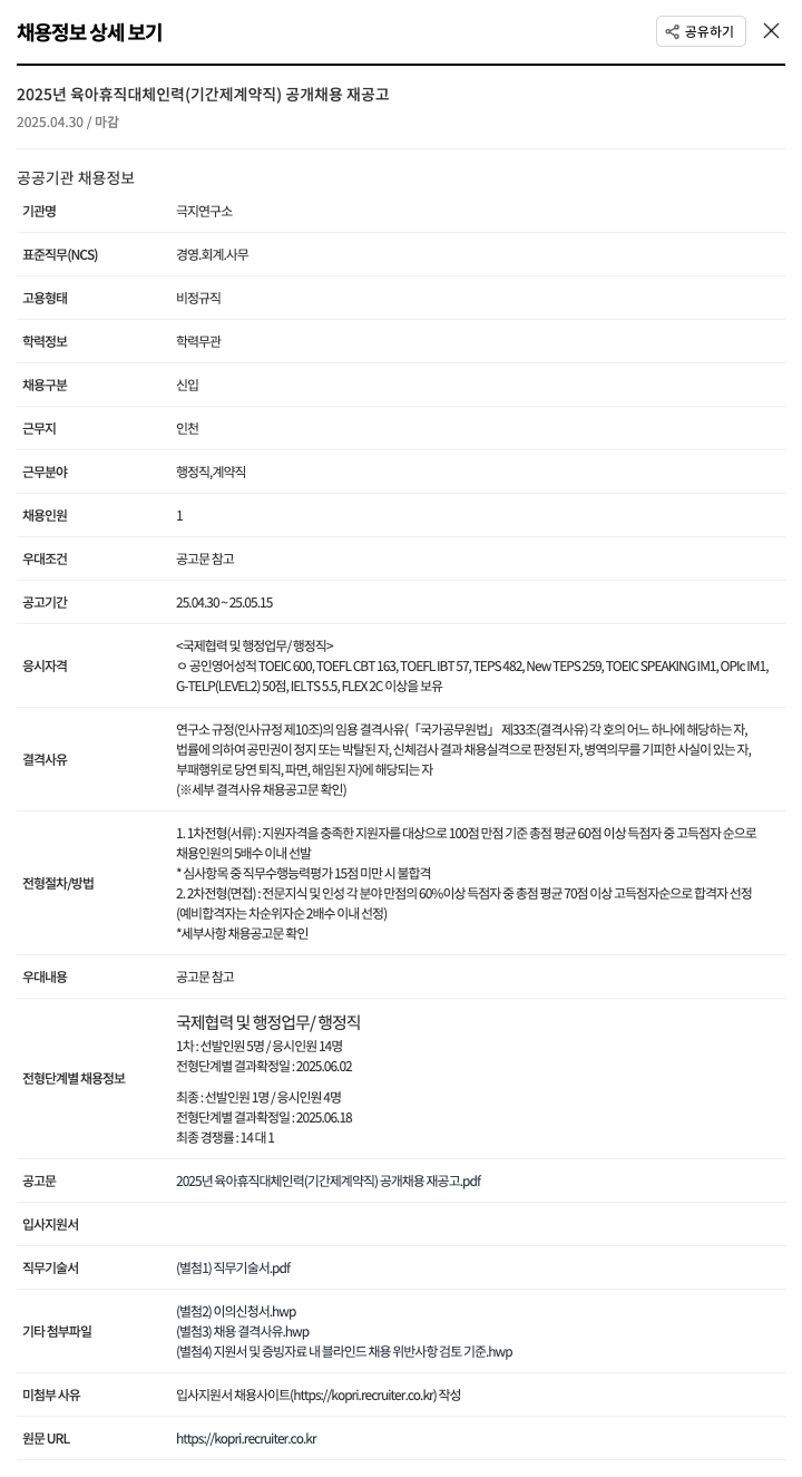 극지연구소 2025년 육아 휴직 대체 인력(기간제 계약직) 공개 채용 재공고 채용공고