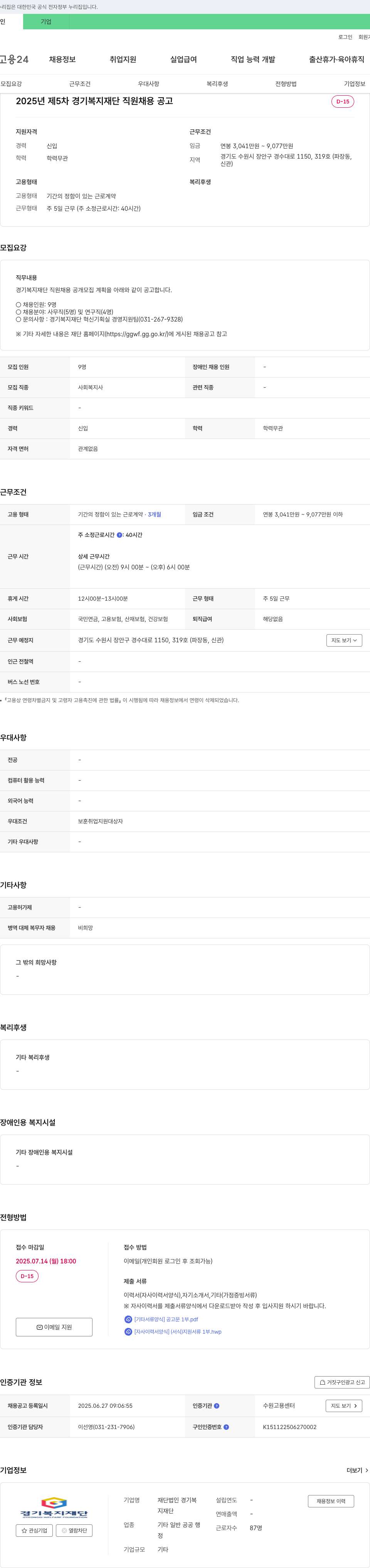 경기복지재단 2025년 제5차 경기복지재단 직원 채용 공고 채용공고