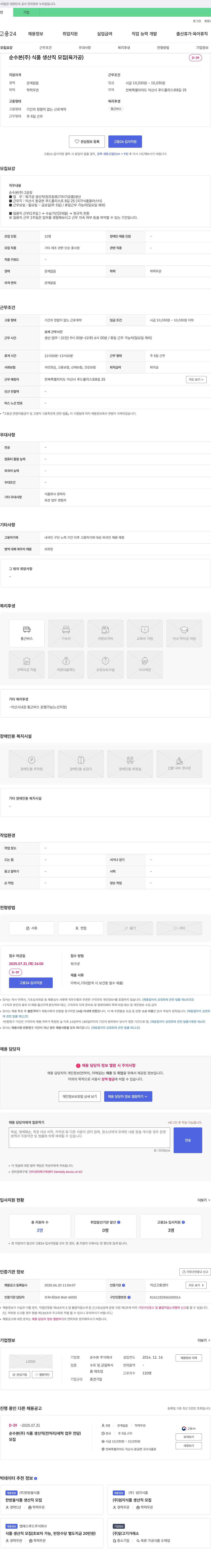 순수본 순수본(주) 식품 생산직 모집 (육가공) 채용공고