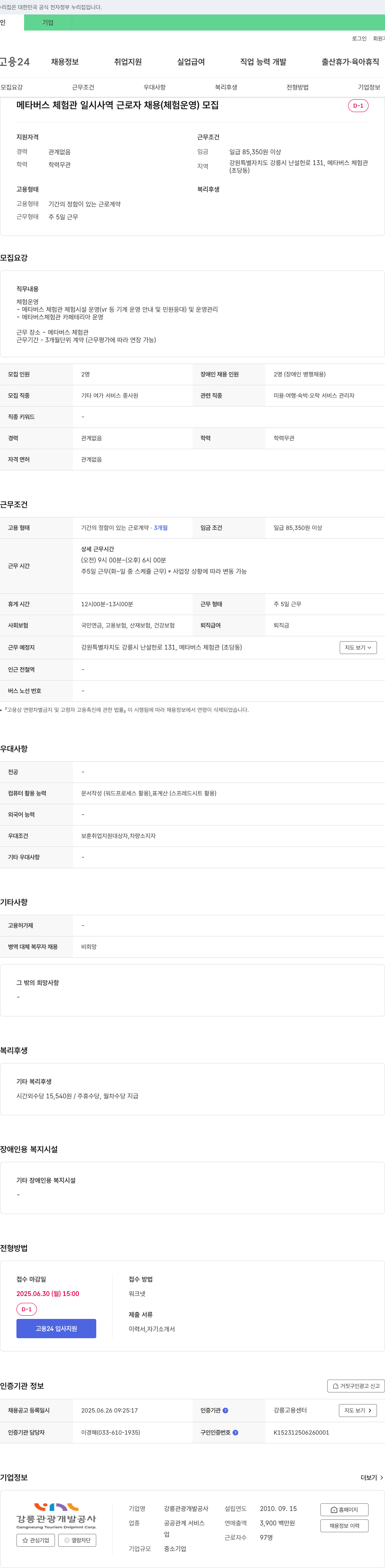 강릉관광개발공사 메타버스 체험관 일시 사역 근로자 채용 (체험 운영) 채용공고