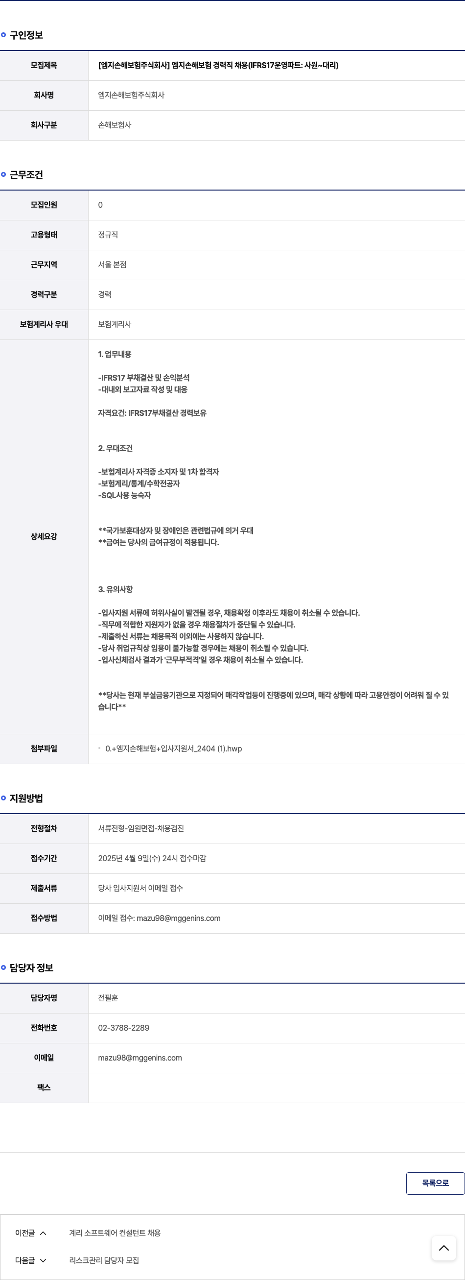 엠지손해보험 엠지 손해 보험 경력직 채용 (IFRS17 운영 파트 : 사원 ~ 대리) 채용공고