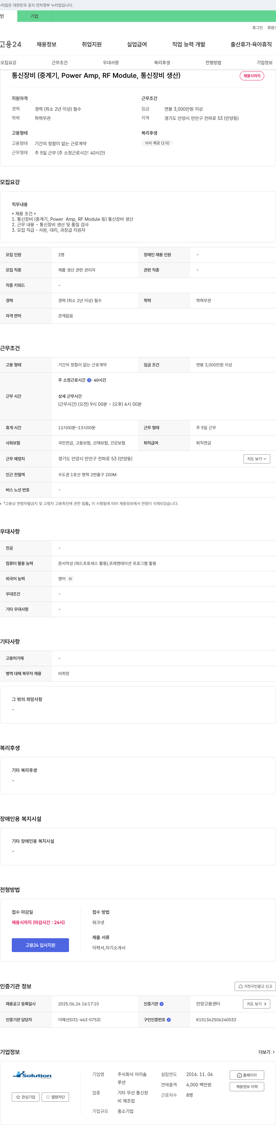 아이솔 통신 장비(중계기, Power Amp, RF Module 등) 생산 및 품질 검사 채용 채용공고