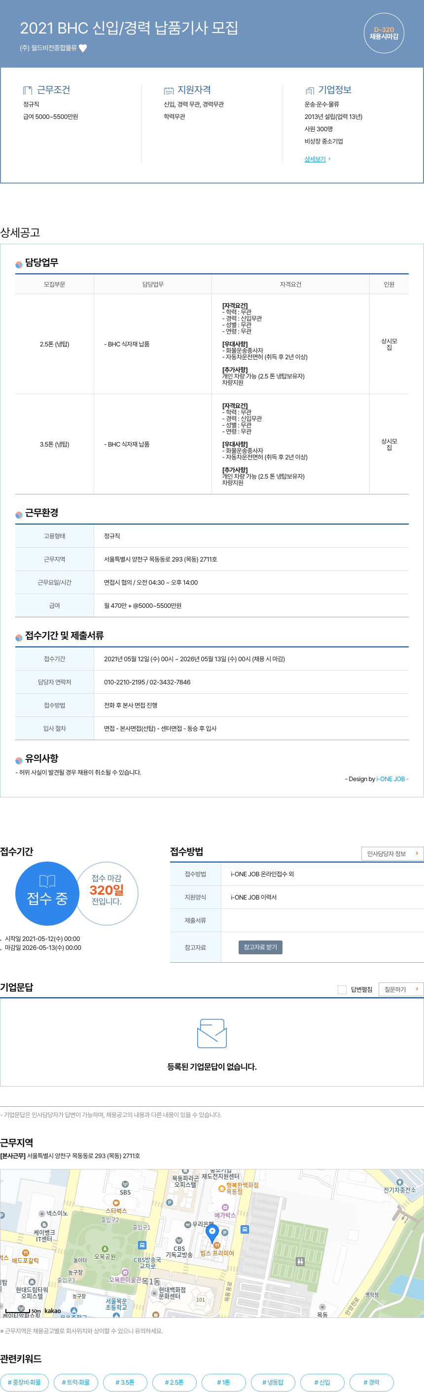 월드비전종합물류 2021 BHC 신입 / 경력 납품 기사 모집 채용공고