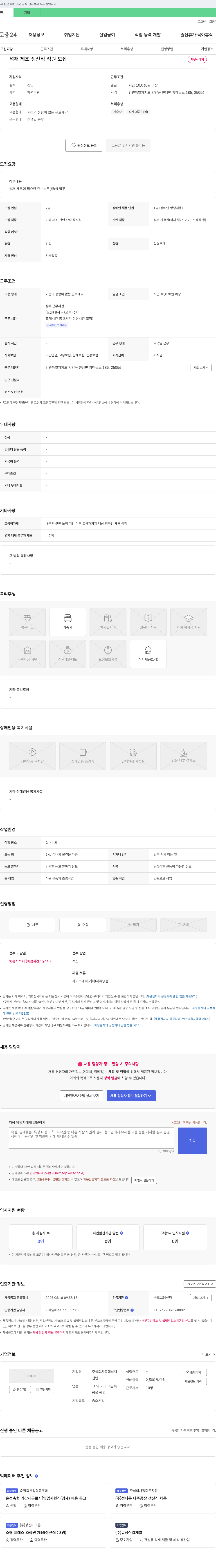 동해석재 석재 제조 생산직 직원 모집 채용공고