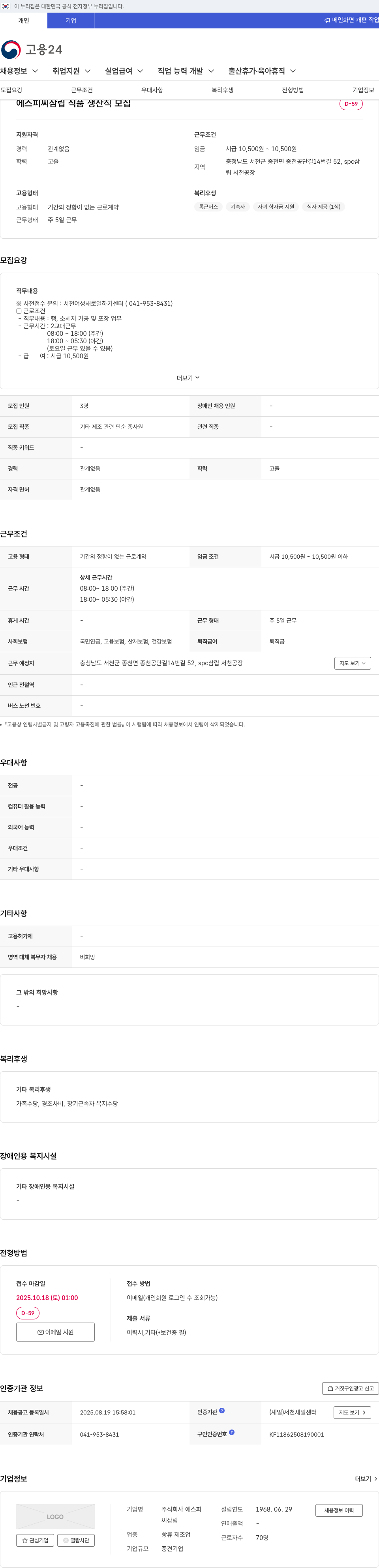 SPC삼립 식품 생산직 모집 채용공고