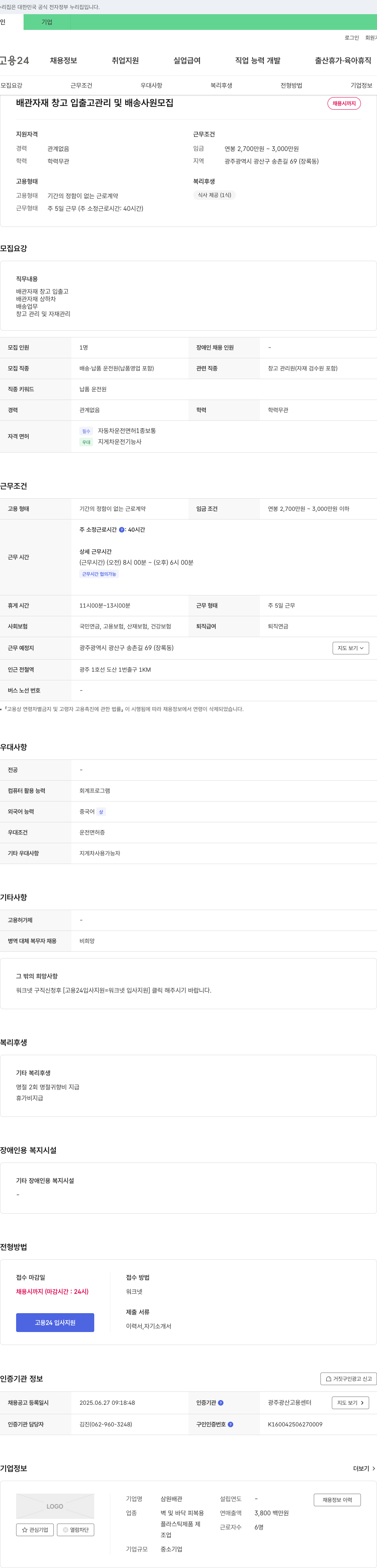 삼원배관 배관 자재 창고 입출고 관리 및 배송 사원 모집 채용공고