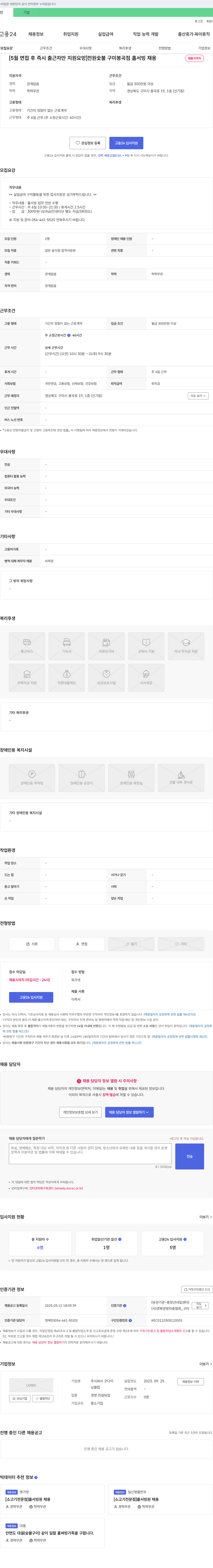 굿다이 [5월 면접 후 즉시 출근자만 지원 요망] 전원숯불 구미 봉곡점 홀서빙 채용 채용공고