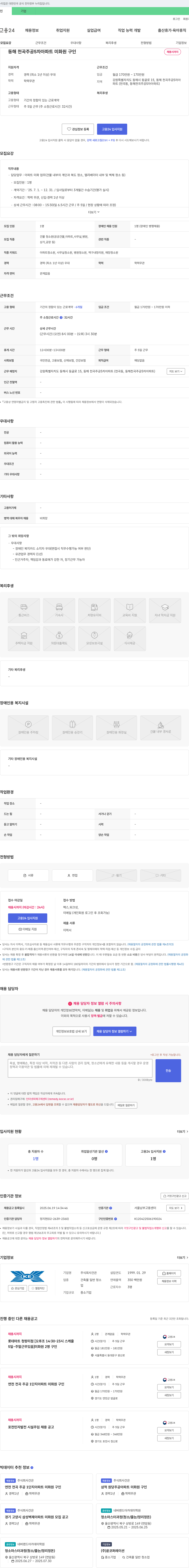 건은 동해 천곡 주공 5차 아파트 미화원 구인 채용공고