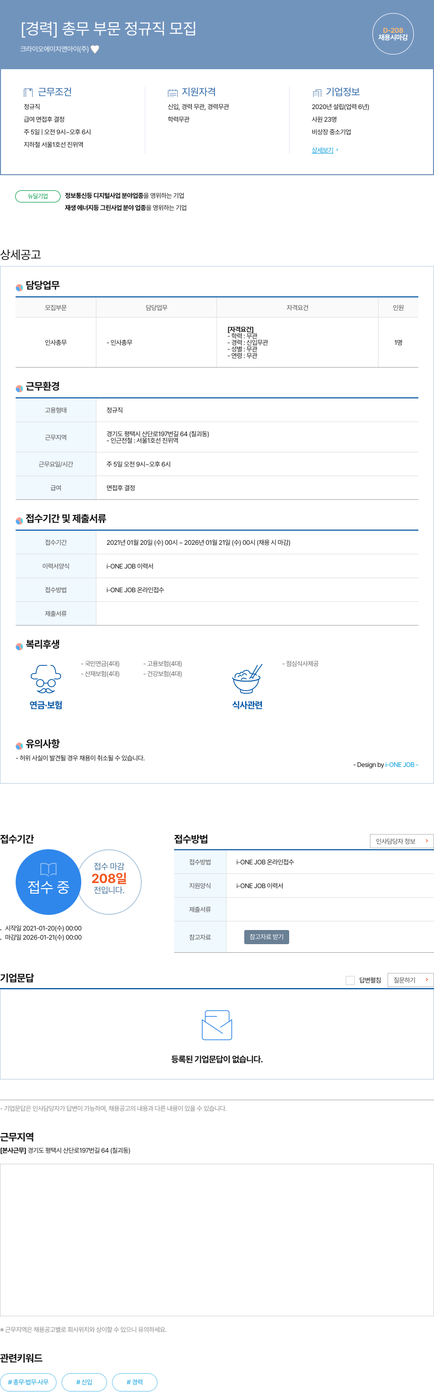 크라이오에이치앤아이 [경력] 총무 부문 정규직 모집 채용공고
