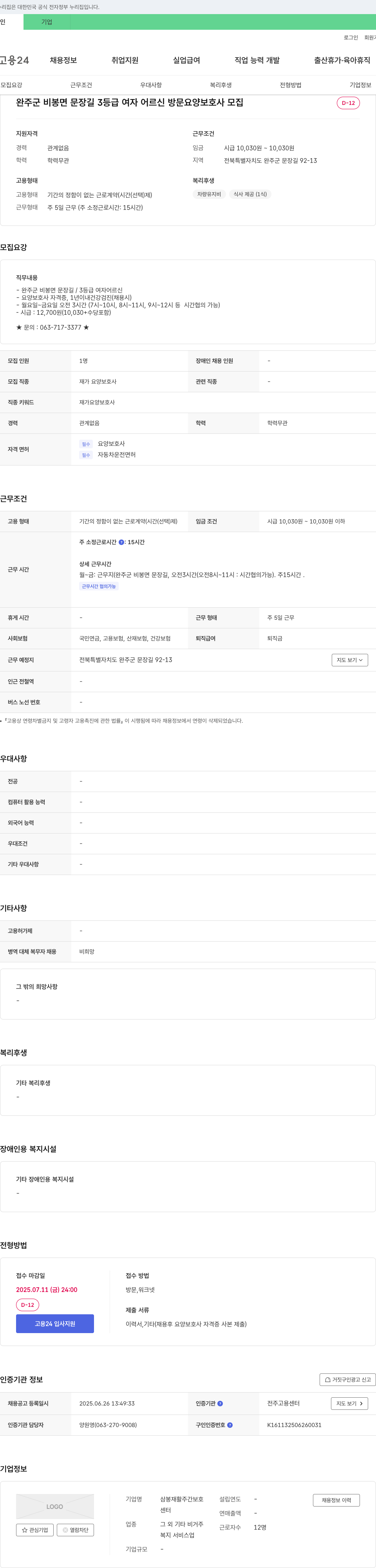 삼봉재활주간보호 완주군 비봉면 문장길 3등급 여자 어르신 방문 요양보호사 모집 채용공고