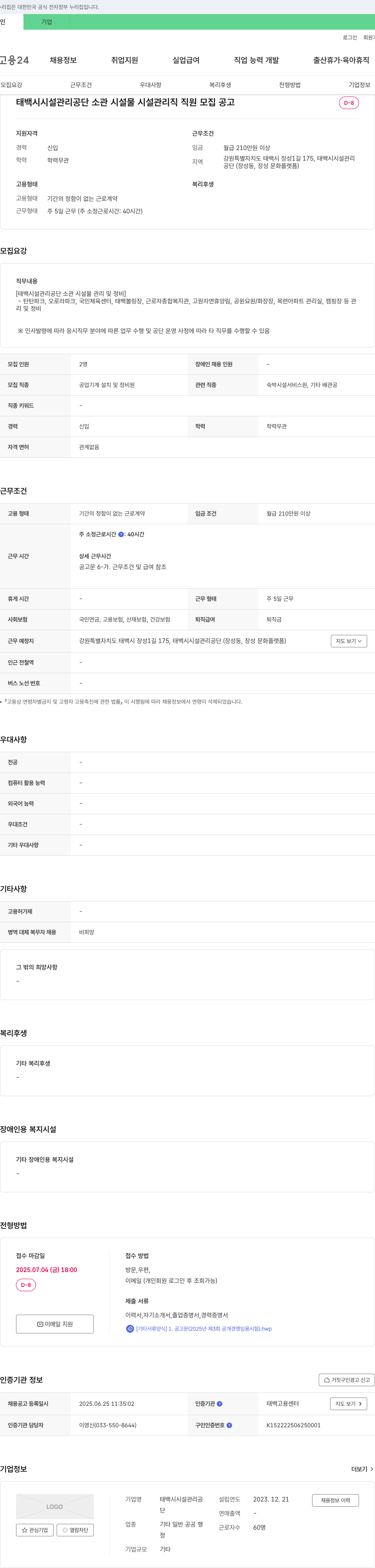 태백시시설관리공단 태백시 시설관리공단 소관 시설물 시설관리직 직원 모집 공고 채용공고