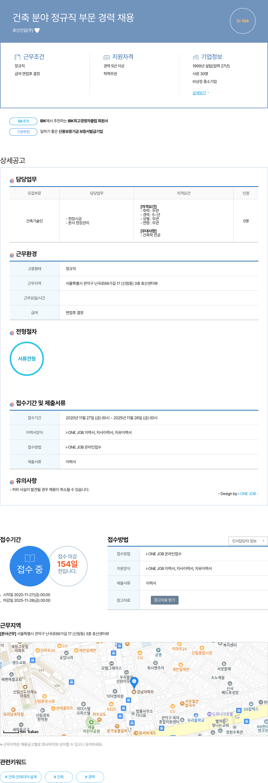 효산건설 건축 분야 정규직 부문 경력 채용 채용공고