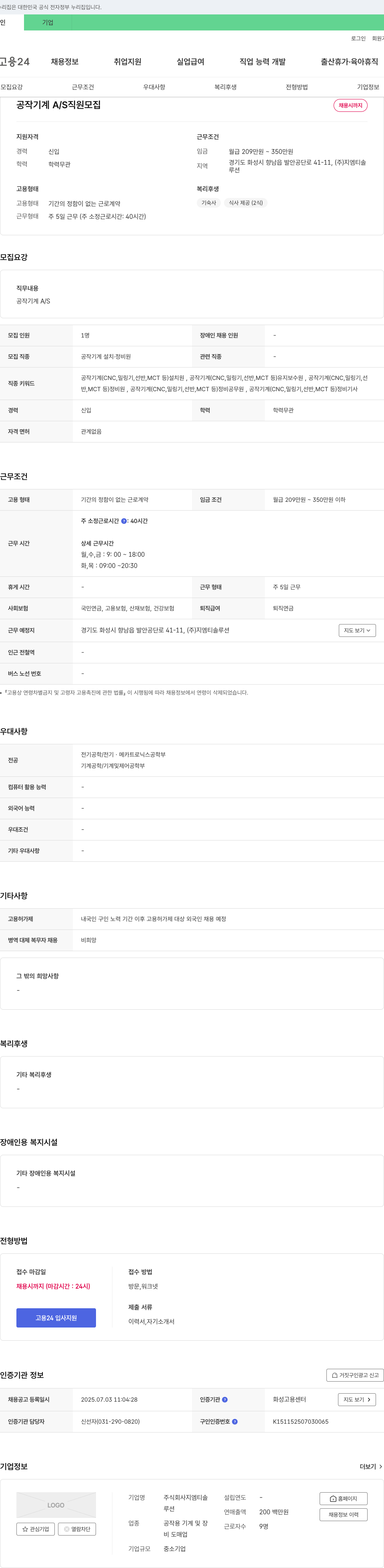 지엠티솔루션 공작 기계 A/S 직원 모집 채용공고