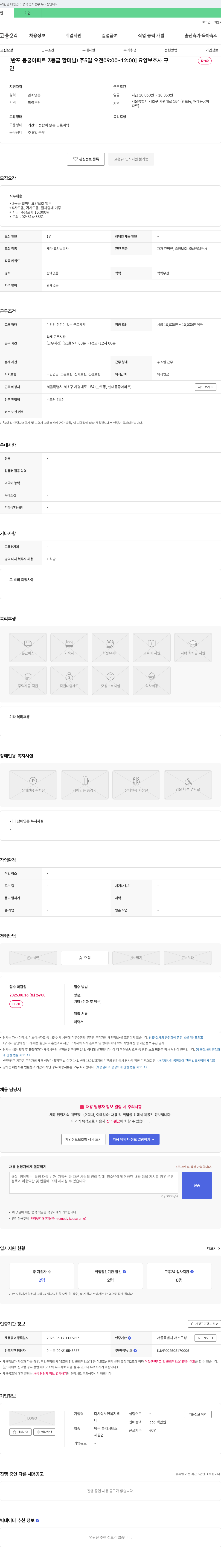 다사랑 노인복지센터 [반포동 궁 아파트 3등급 할머님] 요양보호사 모집 (주 5일 오전 09:00~12:00) 채용공고