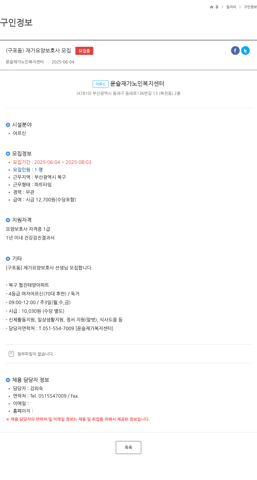 윤슬재가노인복지센터 (구포동) 재가 요양 보호사 모집 채용공고