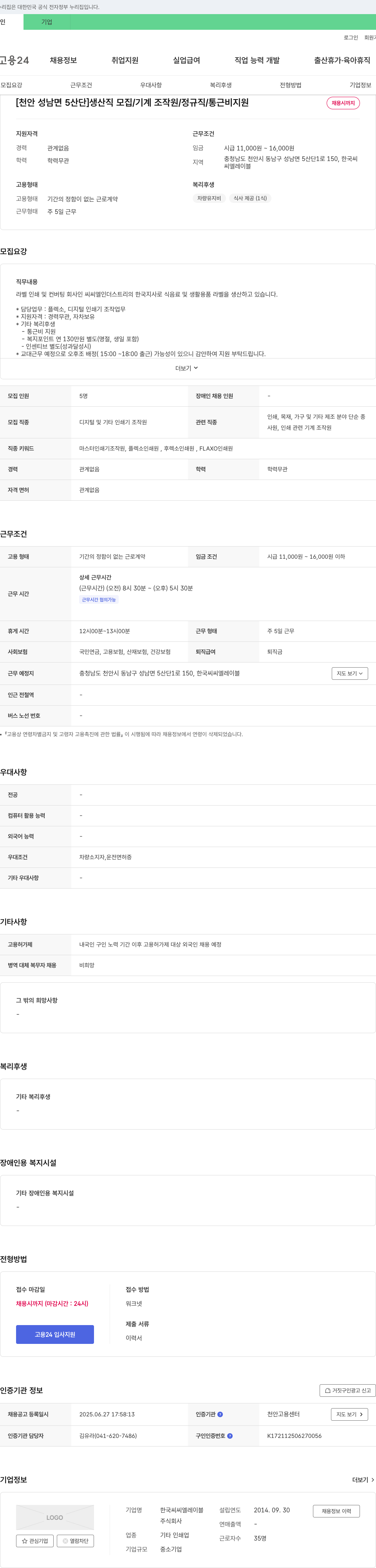 한국씨씨엘레이블 [천안 성남면 5산단] 생산직 모집 / 기계 조작원 / 정규직 / 통근 비지원 채용시 까지 채용공고