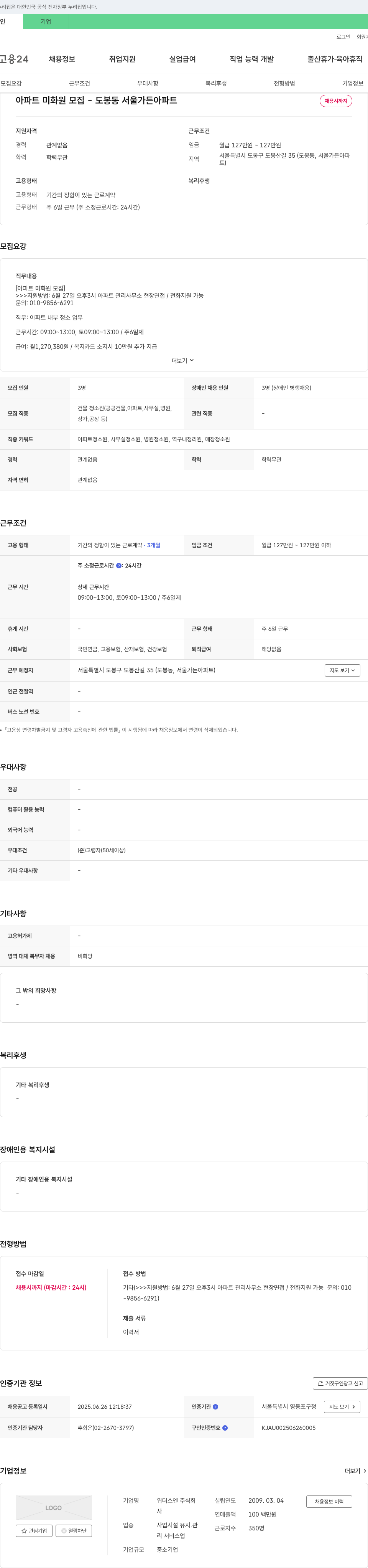 위더스엔 아파트 미화원 모집 - 도봉동 서울가든아파트 채용공고
