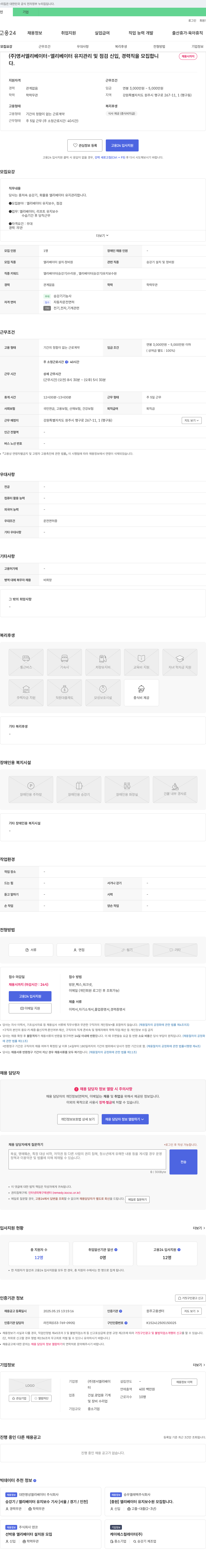 영서엘리베이터 엘리베이터 유지관리 및 점검 신입, 경력직 모집 채용공고