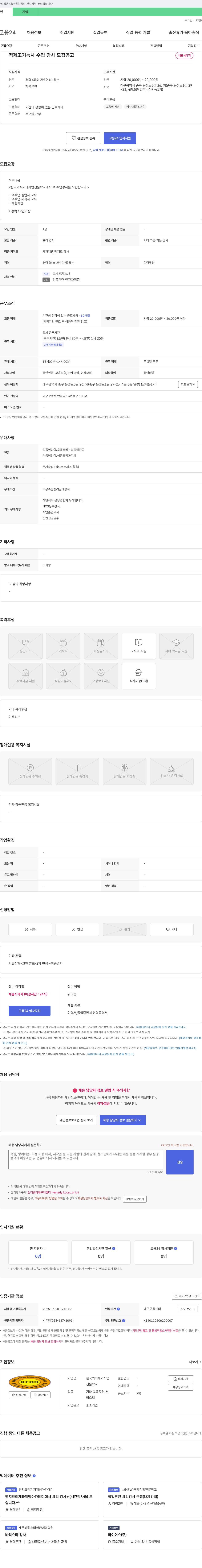 한국외식제과직업전문학교 떡 제조 기능사 수업 강사 모집 공고 채용공고