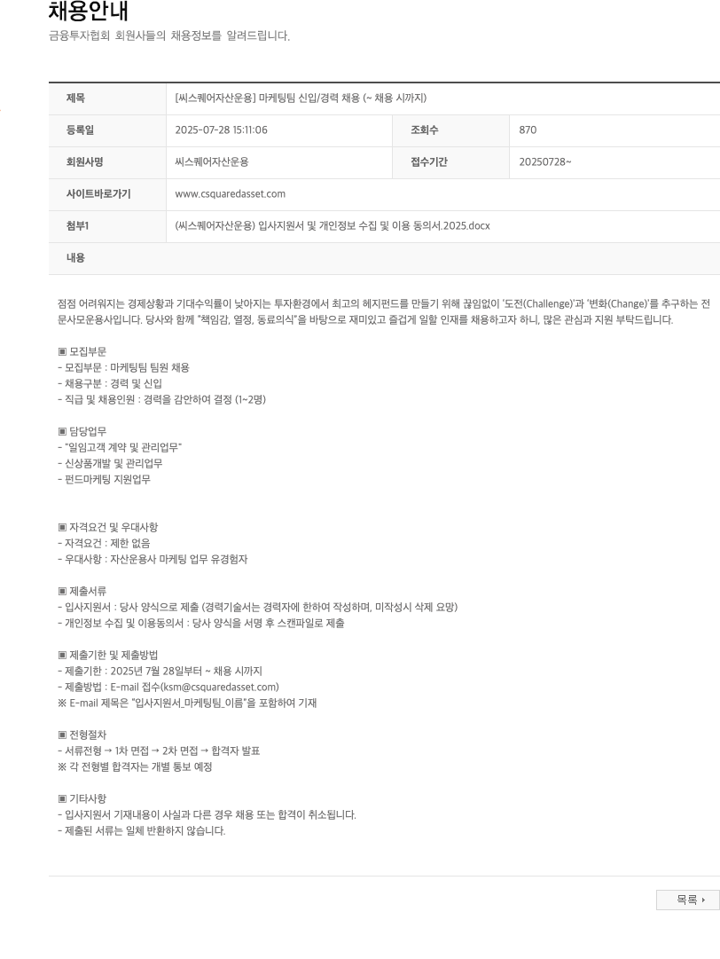 씨스퀘어자산운용 마케팅 팀 신입 / 경력 채용 채용공고