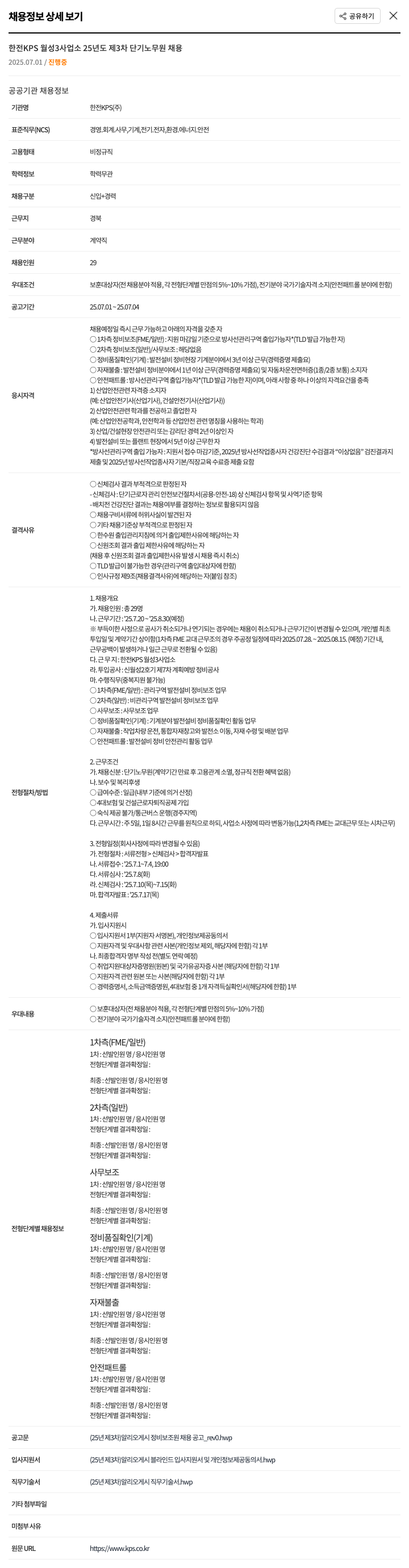 한전KPS 한전 KPS 월성 3사업소 2025년도 제3차 단기 노무원 채용 채용공고