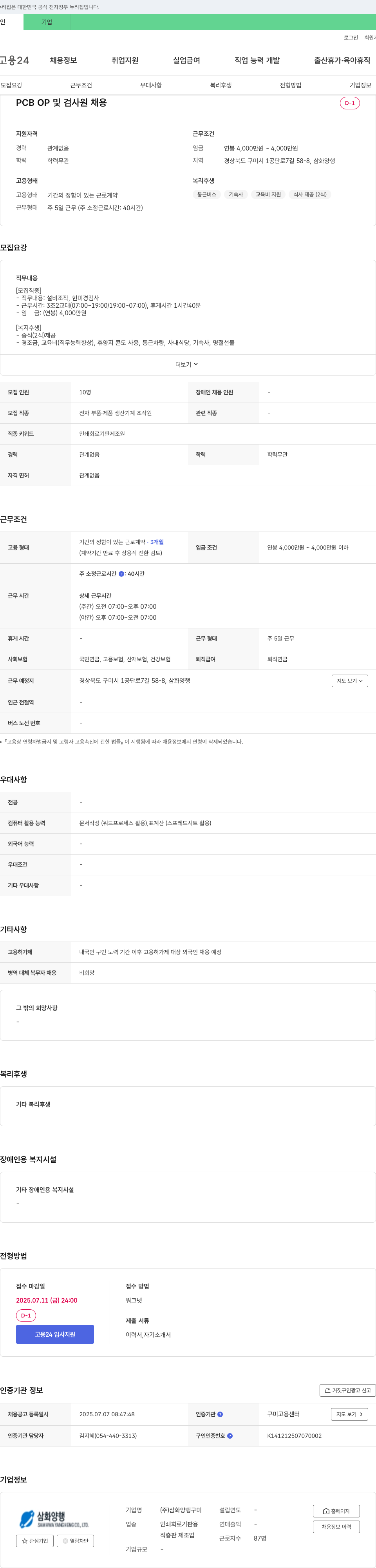 삼화양행 PCB OP 및 검사원 채용 채용공고