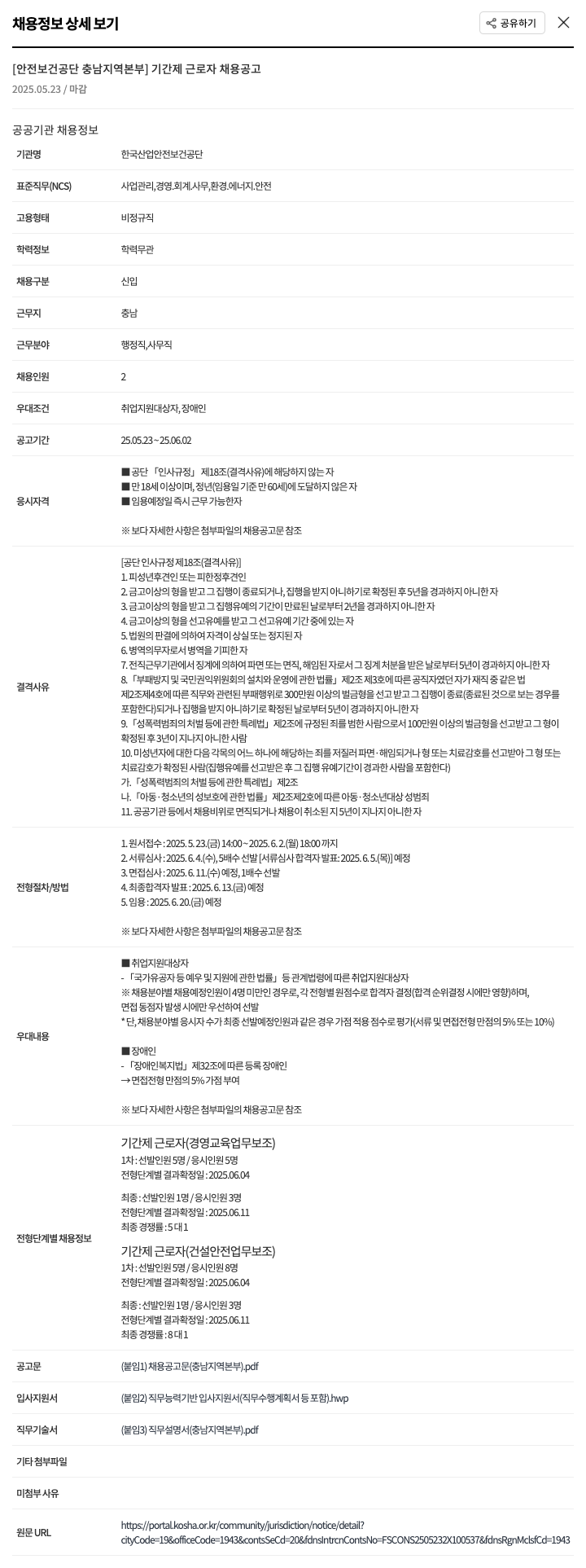 한국산업안전보건공단 기간제 근로자 채용 공고 채용공고