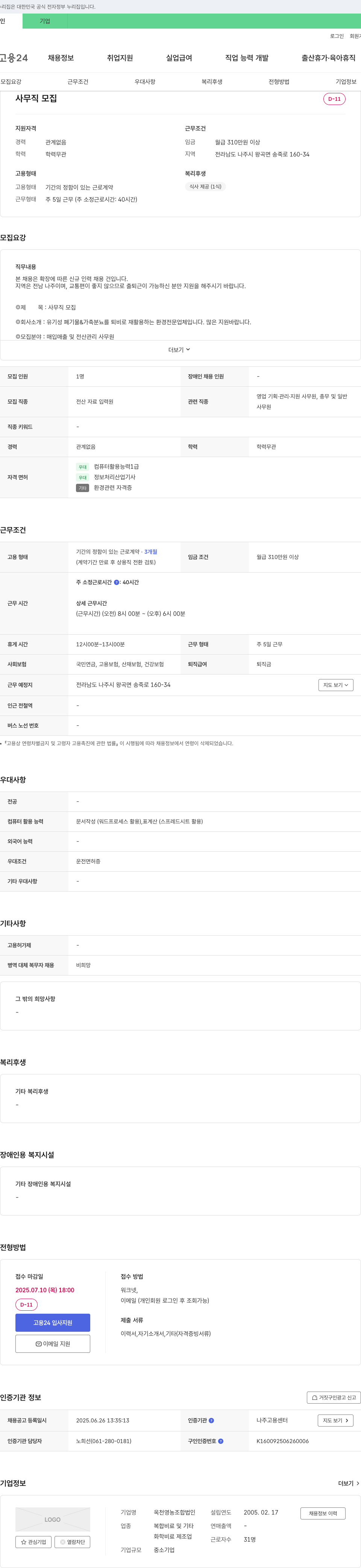 옥천영농조합법인 사무직 모집 채용공고