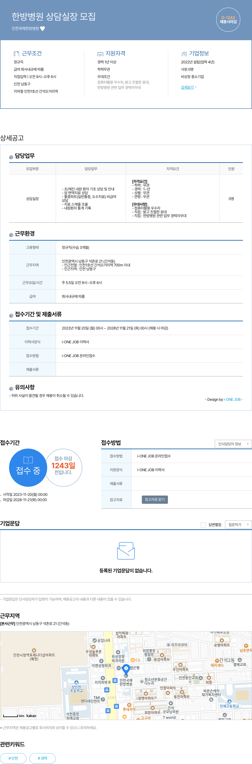 인천국제한방병원 한방 병원 상담 실장 모집 채용공고