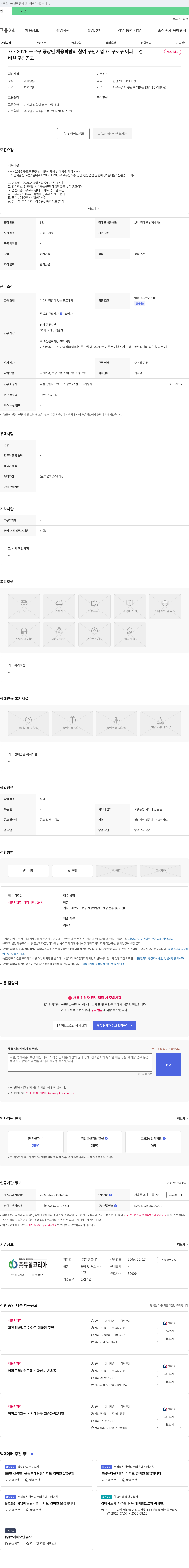 듀델코리아 2025 구로구 중장년 채용 박람회 참여 구인 기업 - 아파트 경비원 채용 채용공고