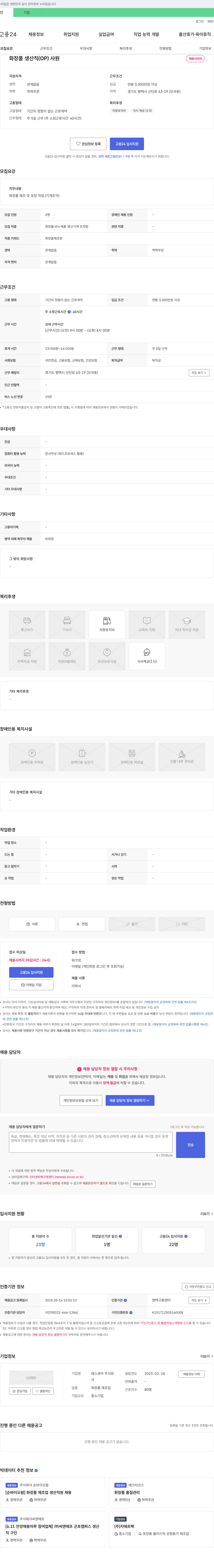 레스큐어 화장품 생산직(OP) 사원 채용 채용공고