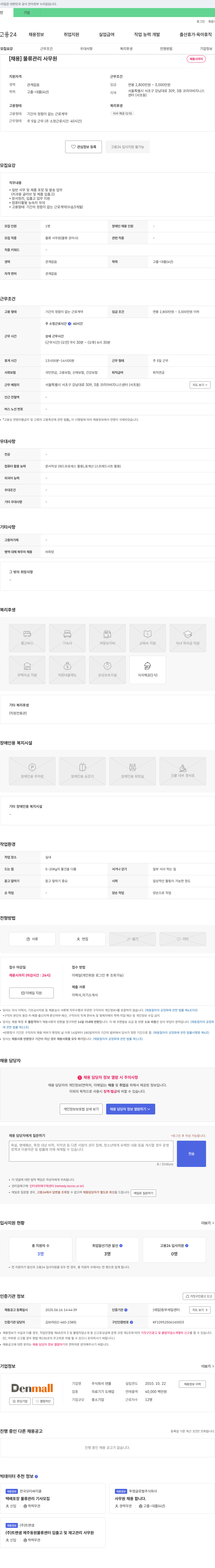 덴몰 물류 관리 사무원 채용 채용공고