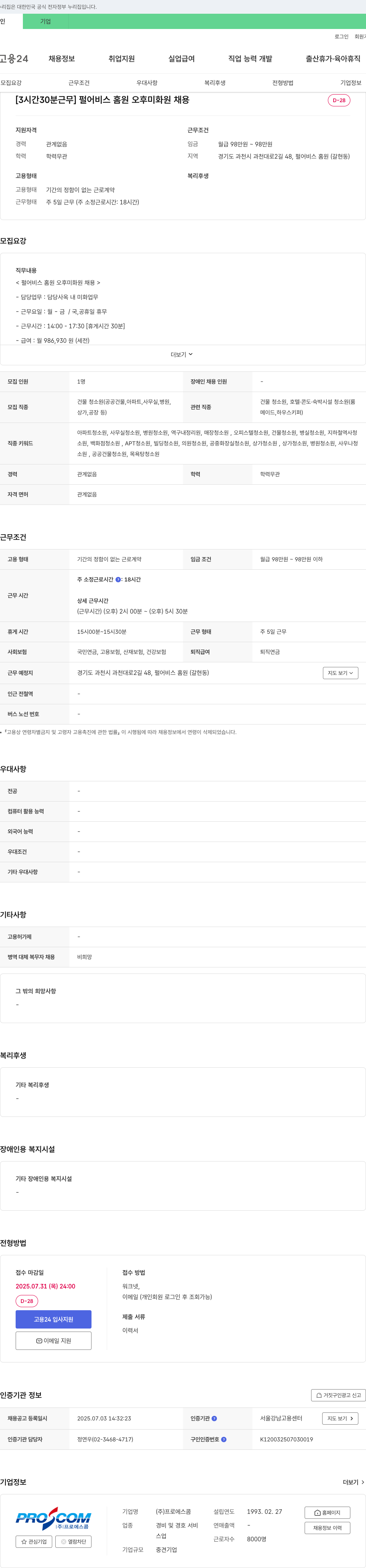 프로에스콤 [3시간 30분 근무] 펄 어비스 홈원 오후 미화원 채용 채용공고