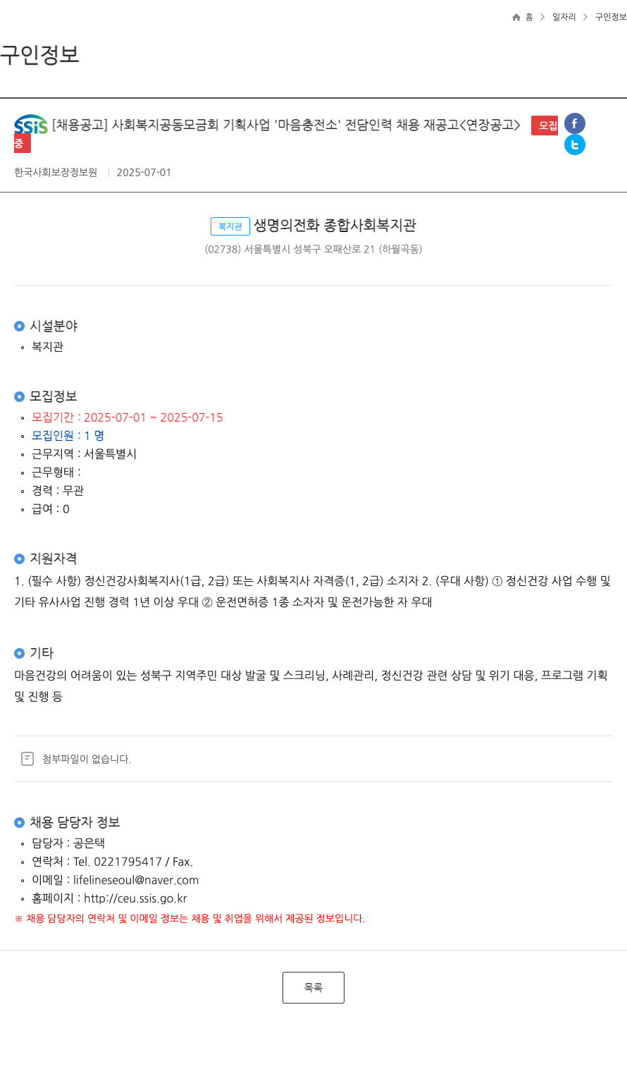한국사회보장정보원 사회복지공동모금회 기획사업 '마음충전소' 전담인력 채용 재공고(연장공고) 채용공고