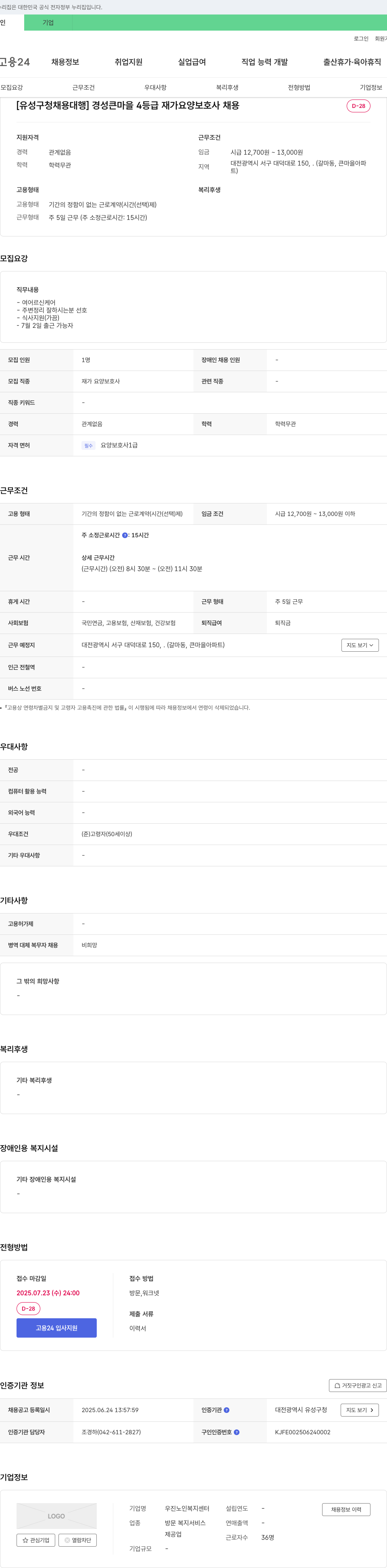 우진노인복지센터 [유성구청 채용대행] 경성 큰마을 4등급 재가 요양보호사 채용 채용공고