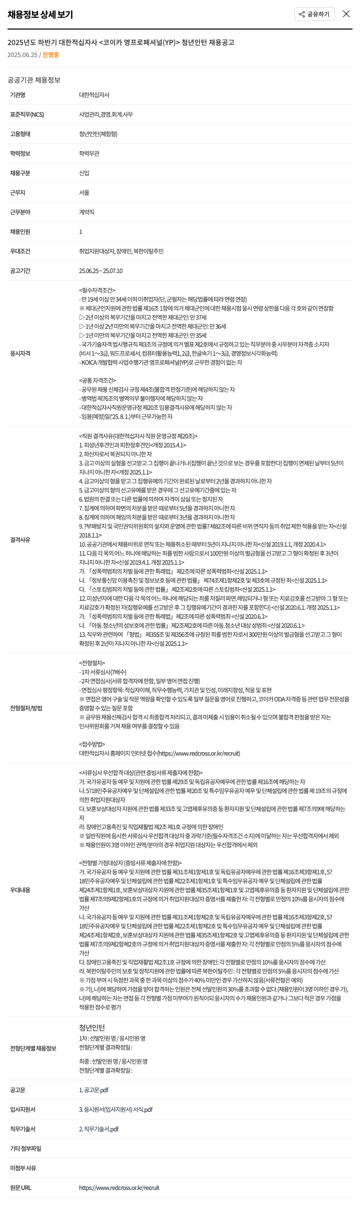 대한적십자사 2025년도 하반기 대한적십자사 <코이카 영 프로페셔널(YP)> 청년 인턴 채용 공고 채용공고