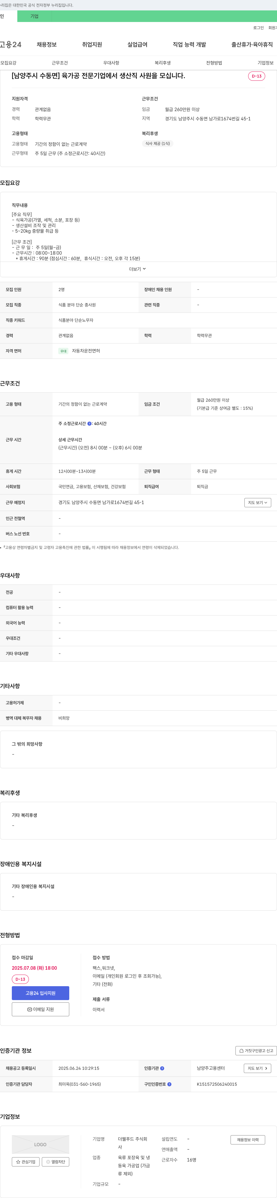 더웰푸드 [남양주시 수동면] 육가공 전문 기업에서 생산직 사원 모집 채용공고