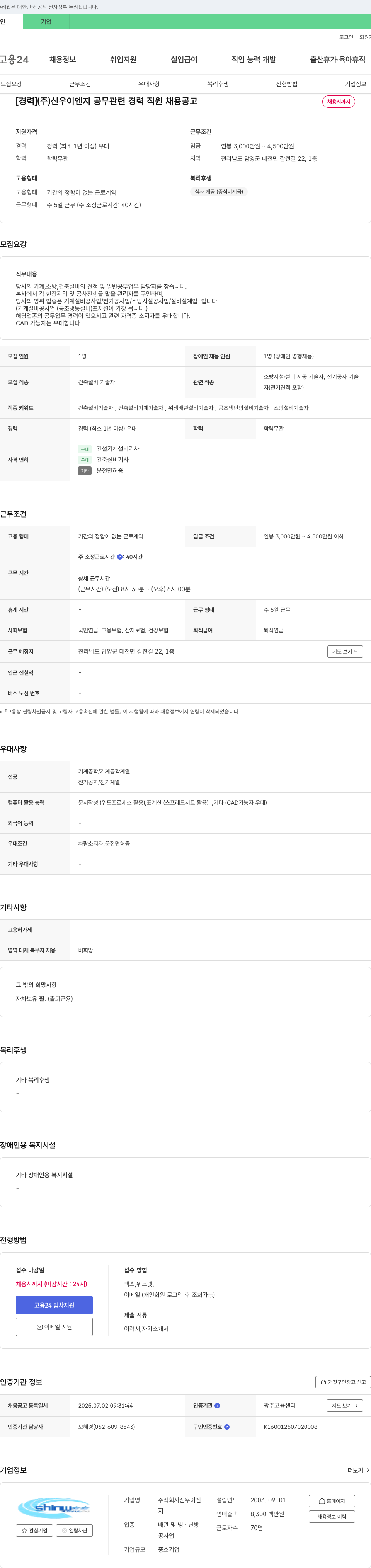 신우이엔지 (주)신우이엔지 공무 관련 경력 직원 채용 공고 채용공고
