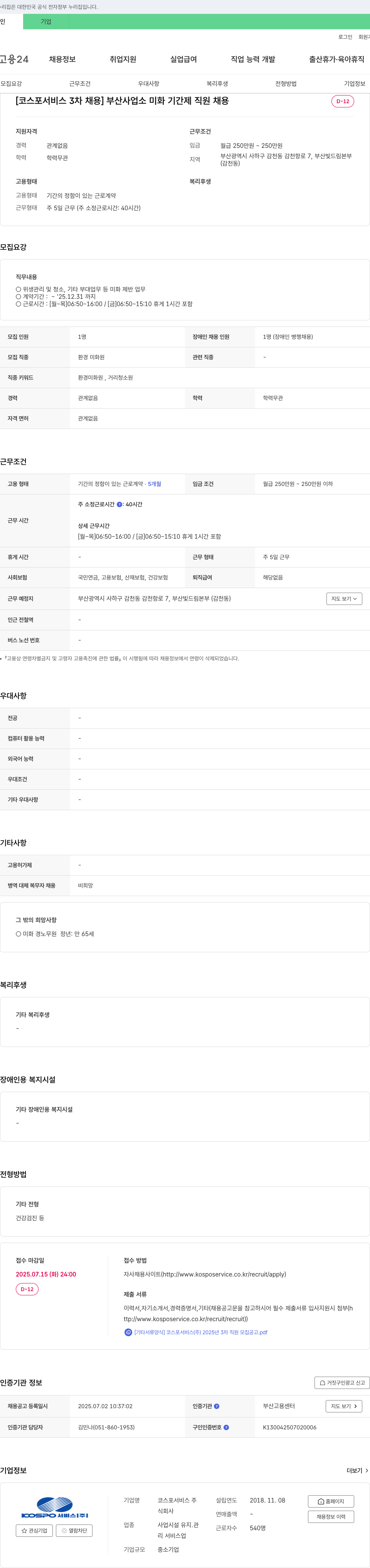 코스포서비스 [코스포서비스 3차 채용] 부산 사업소 미화 기간제 직원 채용 채용공고