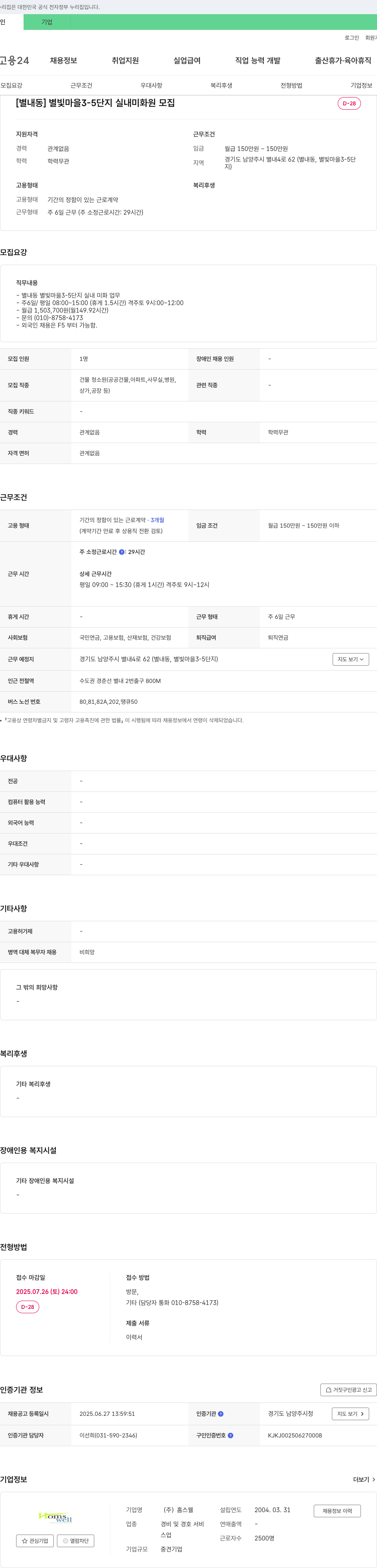 홈스웰 [별내동] 별빛마을 3-5단지 실내 미화원 모집 채용공고