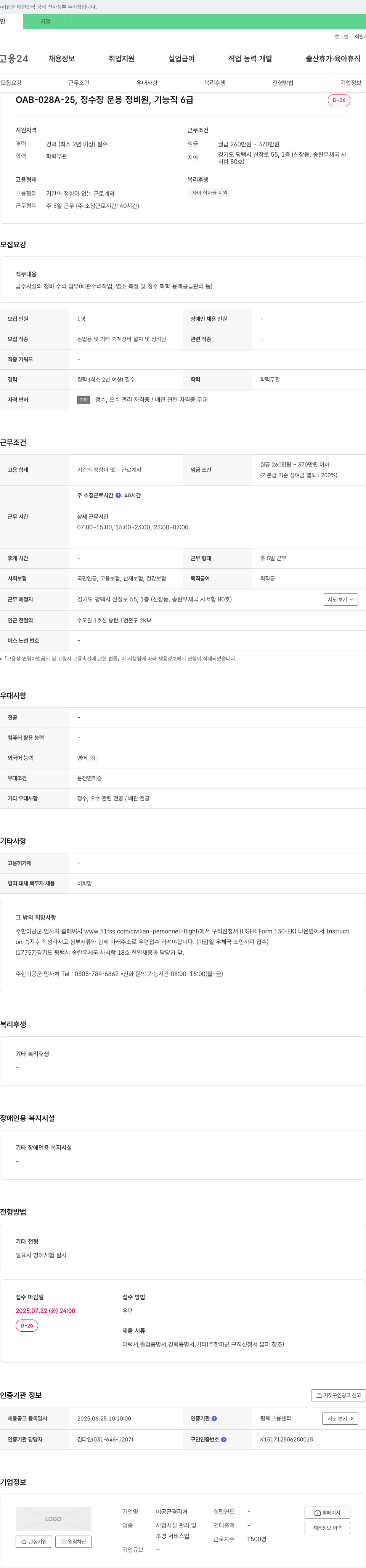 미공군경리처 OAB-028A-25, 정수장 운용 정비원, 기능직 6급 채용공고