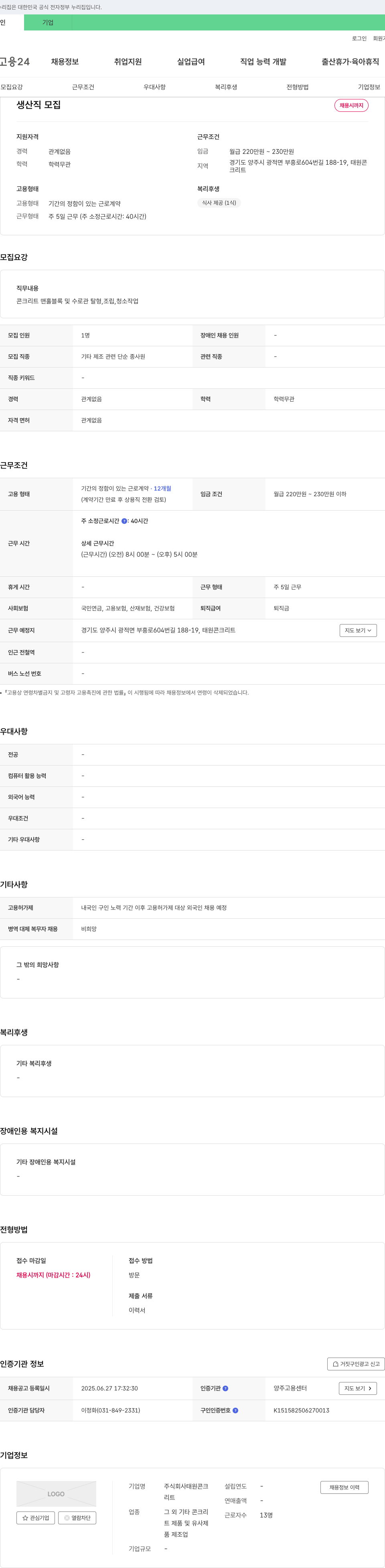 태원콘크 생산직 모집 채용공고