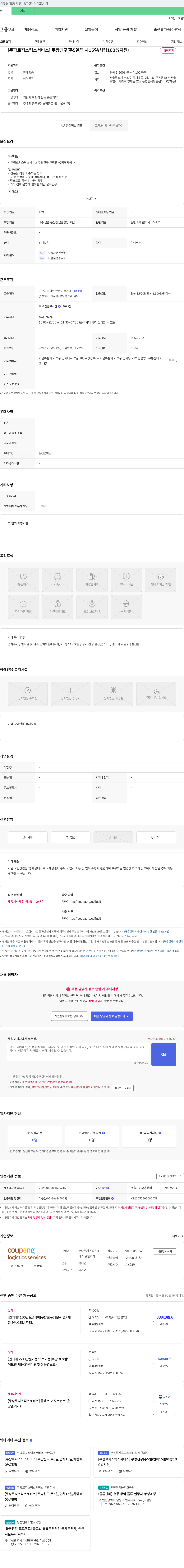 쿠팡로지스틱스서비스 [쿠팡 로지스틱스 서비스] 쿠팡 친구(주 5일/연차 15일/차량 100% 지원) 채용공고