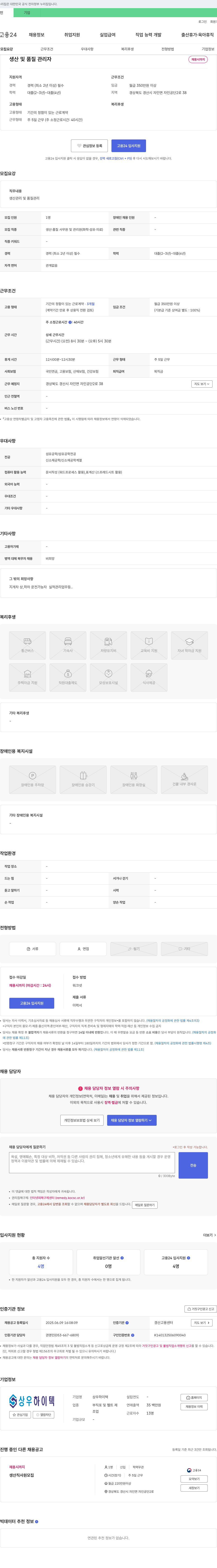 상우하이텍 생산 및 품질 관리자 채용 채용공고