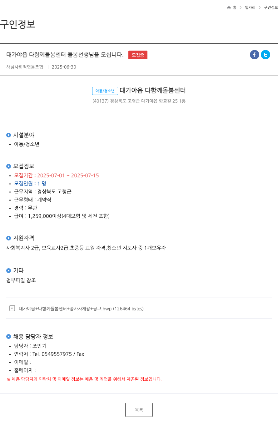 해님사회적협동조합 대가야읍 다함께 돌봄센터 돌봄 선생님을 모십니다. 채용공고