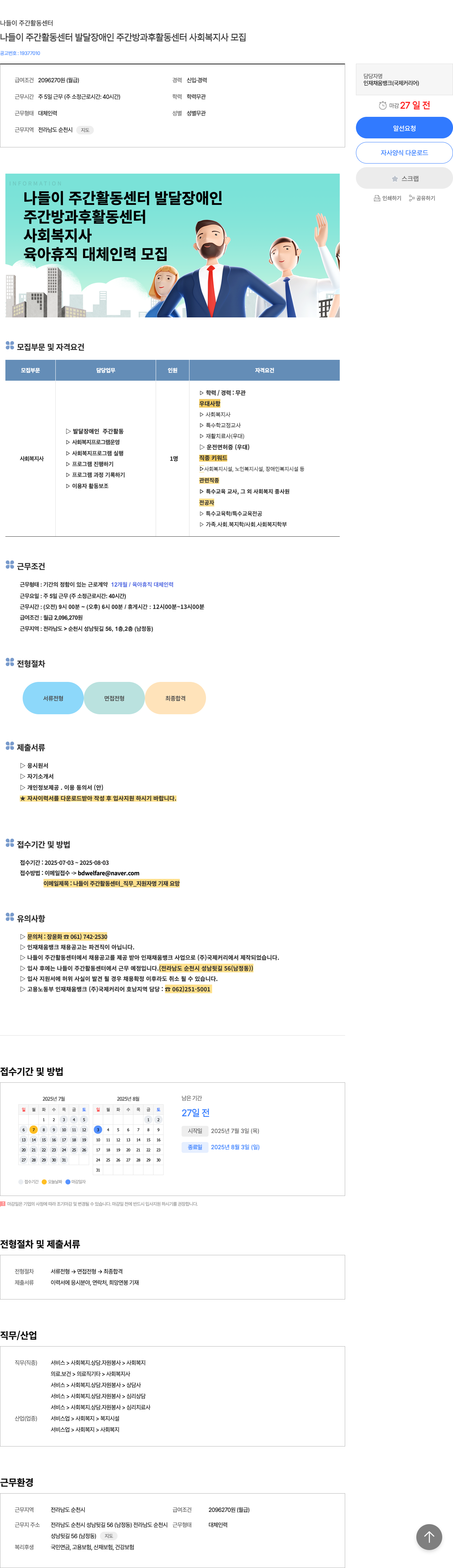 나들이주간활동센터 나들이 주간 활동 센터 발달 장애인 주간 방과후 활동 센터 사회 복지사 모집 채용공고