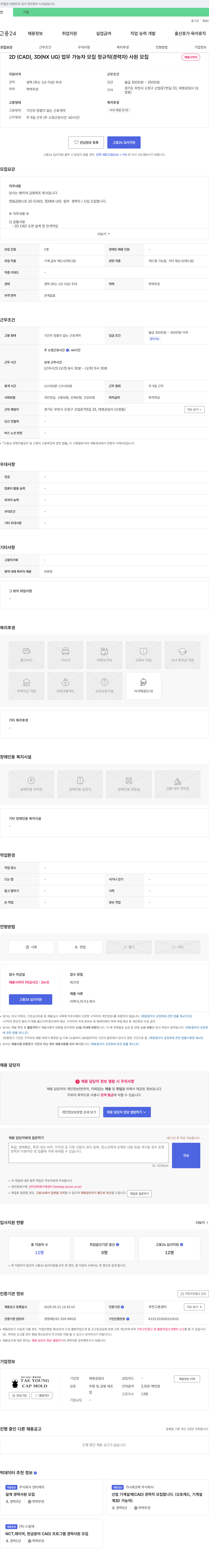 태영공업사 2D(CAD), 3D(NX UG) 업무 가능자 모집 정규직(경력자) 사원 모집 채용공고