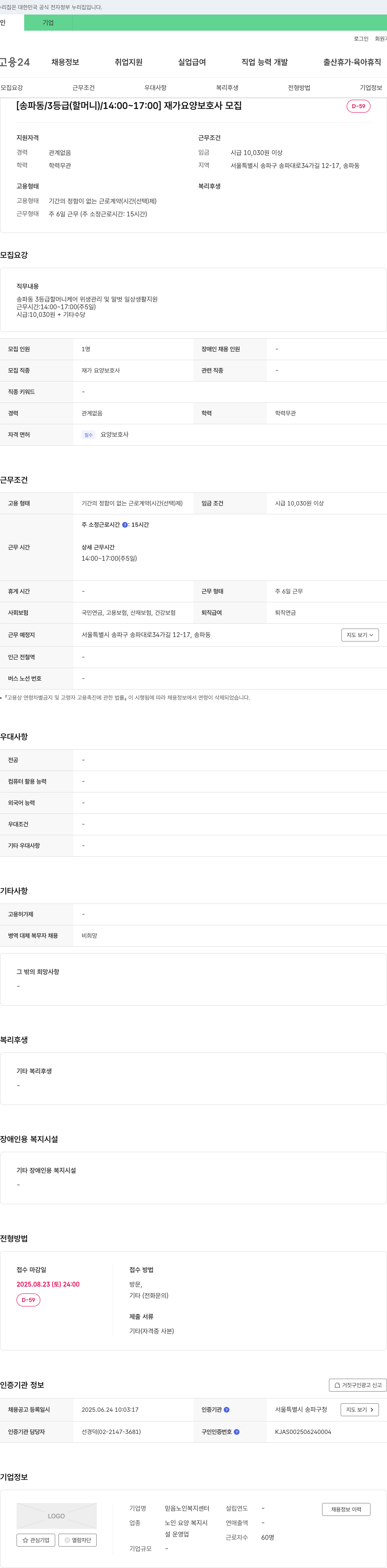 믿음노인복지센터 [송파동 / 3등급(할머니) / 14:00~17:00] 재가 요양 보호사 모집 채용공고