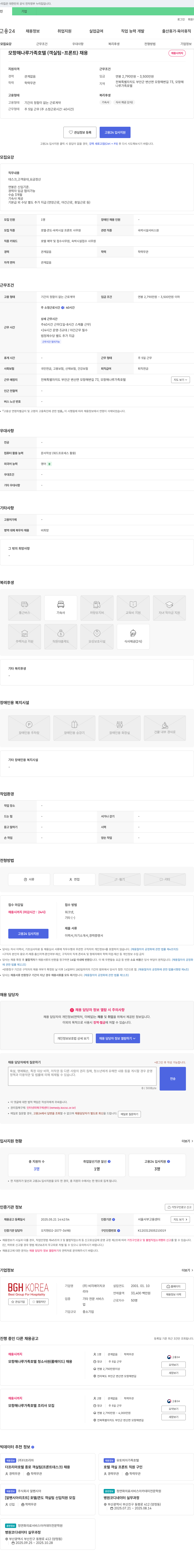 비지에이치코 모항 해 나루 가족 호텔 (객실팀-프론트) 채용 채용공고